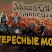 Mount And Blade 2 Bannerlord Моды Властелин Колец Игра Престолов Ведьмак