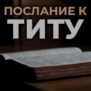 Послание Титу Читаем Вместе