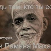 Рамана Махарши Будь Тем Кто Ты Есть Часть Вторая