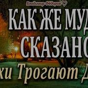 Красивые Мотивирующие Цитаты Как Же Мудро Сказано Читает Владимир Фёдоров