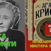 Агата Кристи Приключение Мистера Иствуда