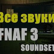 Все Звуки Five Nights At Freddy S 3 All Fnaf 3 Soundset