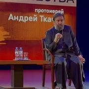 А Мы Кто Отец Андрей Ткачёв