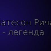 Ричард Матесон Я Легенда