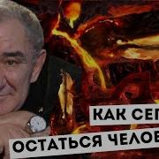 Как Сегодня Остаться Человеком Михаил Казиник