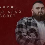 Сергей Москвин Черный Рассвет