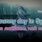 Onσ Sunny Day In Syberia Твоя Любовь Мой Маяк
