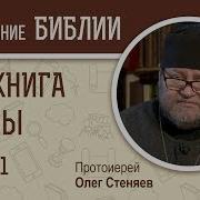 Я Книга Ездры Глава 1 Протоиерей Олег Стеняев Ветхий Завет