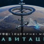 Музыка Неземная Гравитация