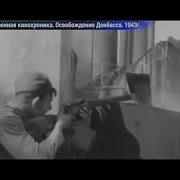 Военная Хроника Освобождение Донбасса 1943 Год