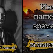 Алексей Толстой Возмездие