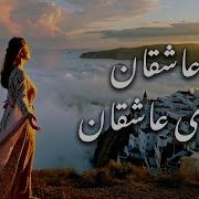ای عاشقان ای عاشقان غزل شماره ۱۳۷۱ از دیوان شمس مولانا در قالب آهنگ موسیقی عرفانی و عاشقانه