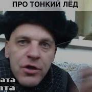 Стих Про Тонкий Лёд