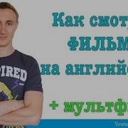Про Фильмы На Английском