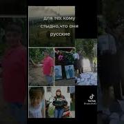 Для Тех Кому Стыдно Что Они Русские