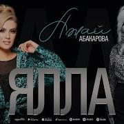 Ажай Абакарова Ялла