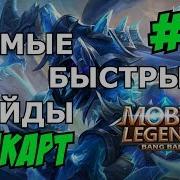 Mobile Legends Mlbb Хелкарт Helcurt Хикка Quick Guide Самый Быстрый