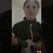Провожу Тебя До Лифта И Обниму На Укулеле