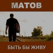 Алексей Матов Быть Бы Живу