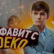 Deko Пойду Облизывать Стены