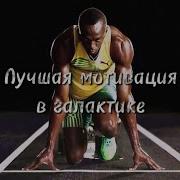 Усэйн Болт Мотивация К Бегу