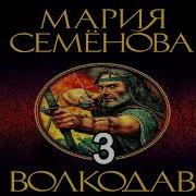 Аудиокнига Волкодав Часть3