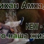 Алихан Амхадов Что Наша Жизнь New 2019