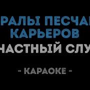 Песня Генералы Песчаных Карьеров Караоке