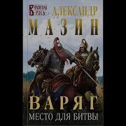 Александр Мазин Место Для Битвы Аудиокнига