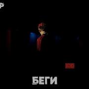 Беги Беги Спид Ап