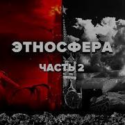 Этносфера Ч2