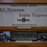 Борис Годунов Радиоспектакль