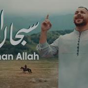 Mohamed Yosef Subhan Allah