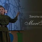 А Закаты Алые Алые Алые Марина Северная