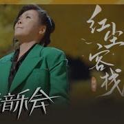 红尘客栈 田震