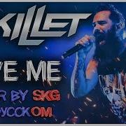 Save Me Skillet На Русском