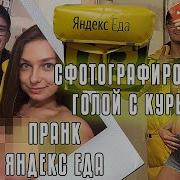 Курьера Встречает Голая Девушка