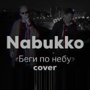 Nabukko Беги По Небу