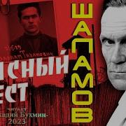 Шаламов Красный Крест