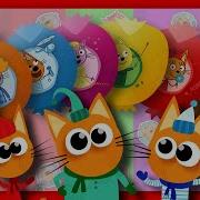 Три Кота Открывают Сюрпризы Сюрпризы Три Кота С Игрушками Три Кота