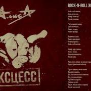 Алиса Rock N Roll Жесток