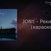 Jony Реки Вели Караоке Минусовка