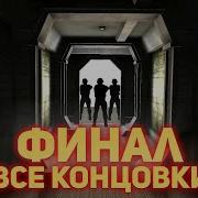 Scp Containment Breach Финал Все Концовки