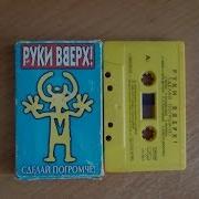 Руки Вверх Все Касеты