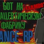 Слив Бот Фабрики Для Advance Rp Bot Фармацевтической Фабрики Advance Rp