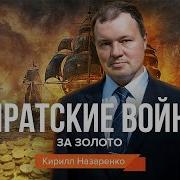 Пиратские Войны За Золото Кирилл Назаренко Цифровая История