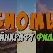 Биомы