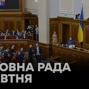 Пленарне Засідання Верховної Ради України 06 10 2021