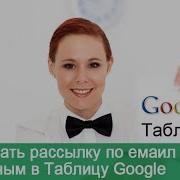 Урок 39 4 Таблица Google Email Рассылка Как Настроить Готовое Письмо Для Рассылки