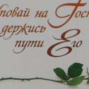 Лишь На Тебя Я Уповаю Боже
